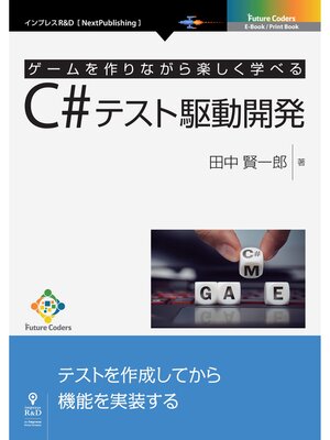 cover image of ゲームを作りながら楽しく学べるC#テスト駆動開発